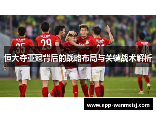 恒大夺亚冠背后的战略布局与关键战术解析