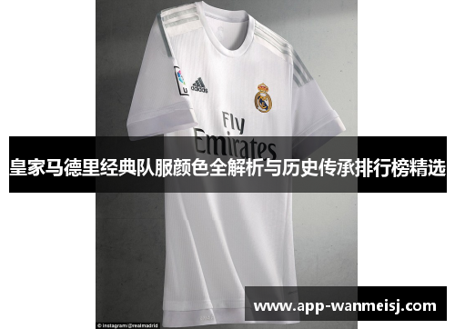 皇家马德里经典队服颜色全解析与历史传承排行榜精选